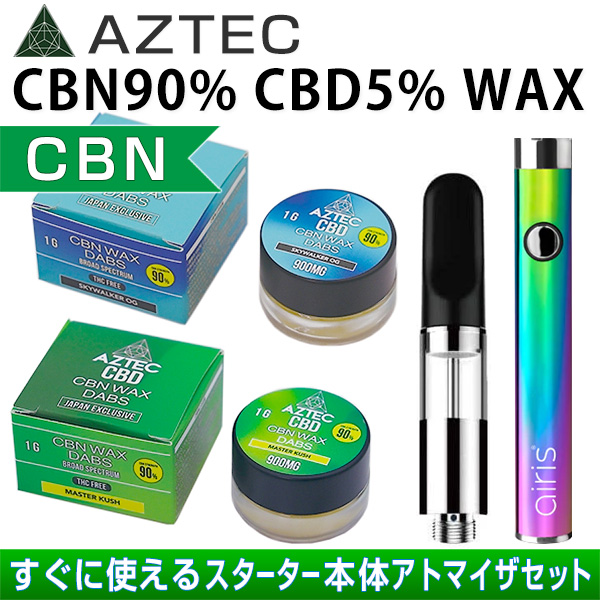 アステカ CBN 90%WAX(スカイウォーカーOG)＋WAXストロー＋ベイプ白